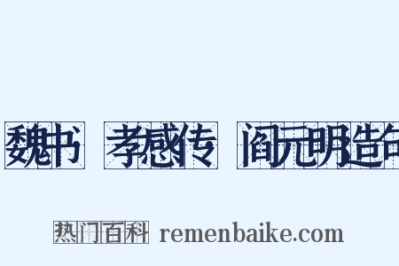魏书·孝感传·阎元明造句是什么意思的图片